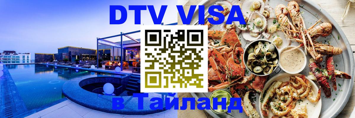 Виза ДТВ на 5 лет в Тайланд Ярославль 